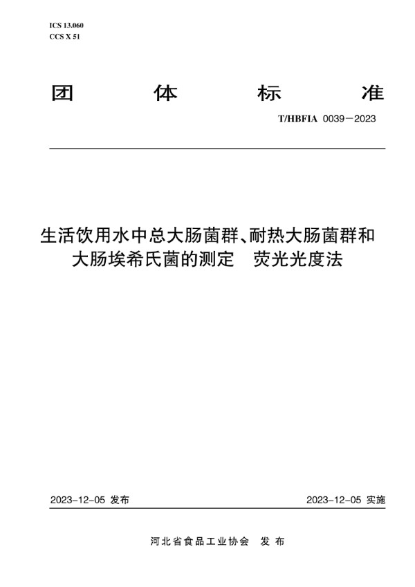 生活饮用水中总大肠菌群、耐热大肠菌群和大肠埃希氏菌的测定  荧光光度法 (T/HBFIA 0039-2023)