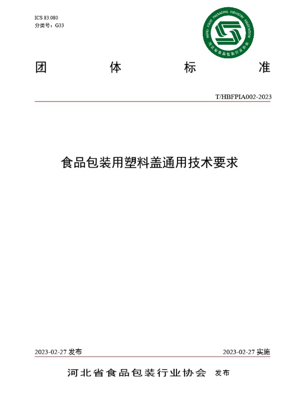 食品包装用塑料盖通用技术要求 (T/HBFPIA 002-2023)