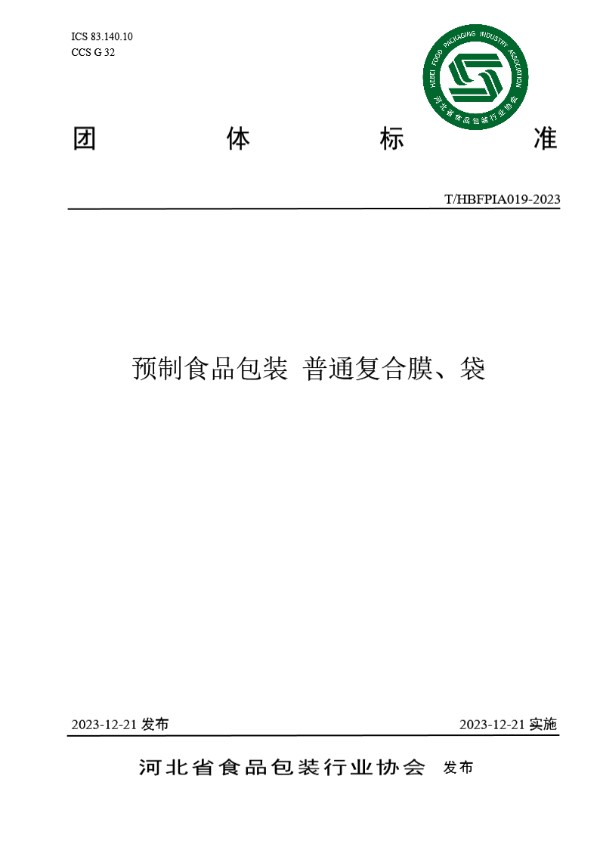 预制食品包装  普通复合膜、袋 (T/HBFPIA 019-2023)