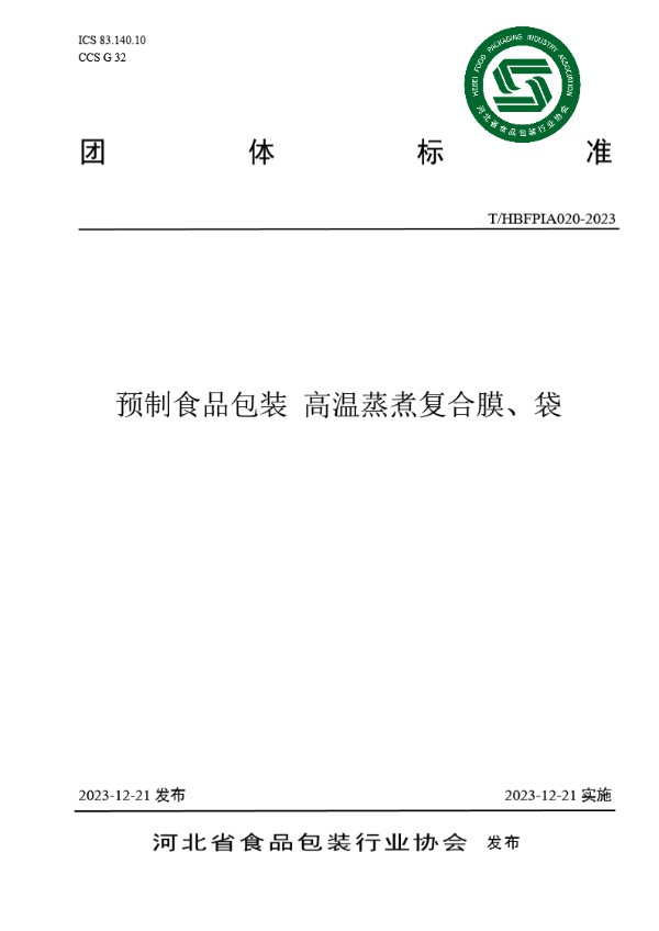 预制食品包装 高温蒸煮复合膜、袋 (T/HBFPIA 020-2023)