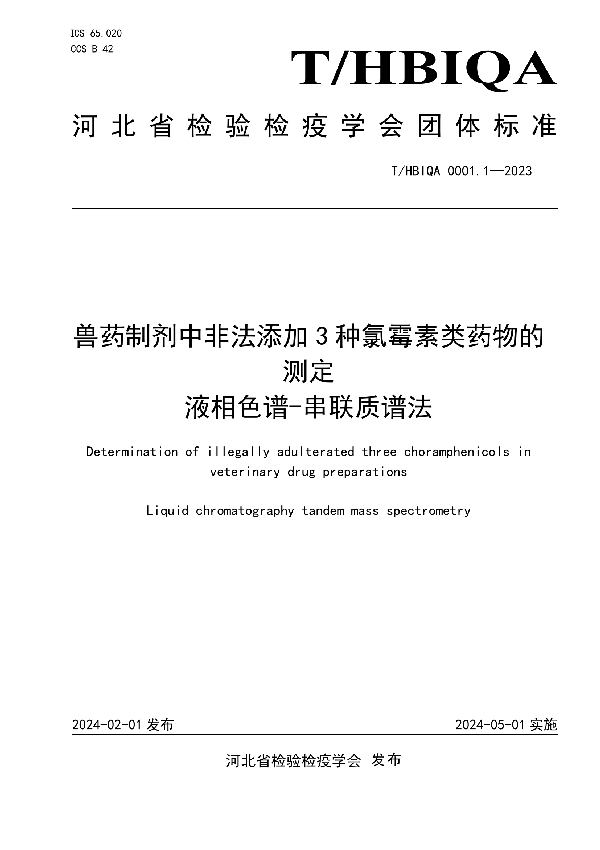 兽药制剂中非法添加3种氯霉素类药物的测定 液相色谱-串联质谱法 (T/HBIQA 0001.1-2023)