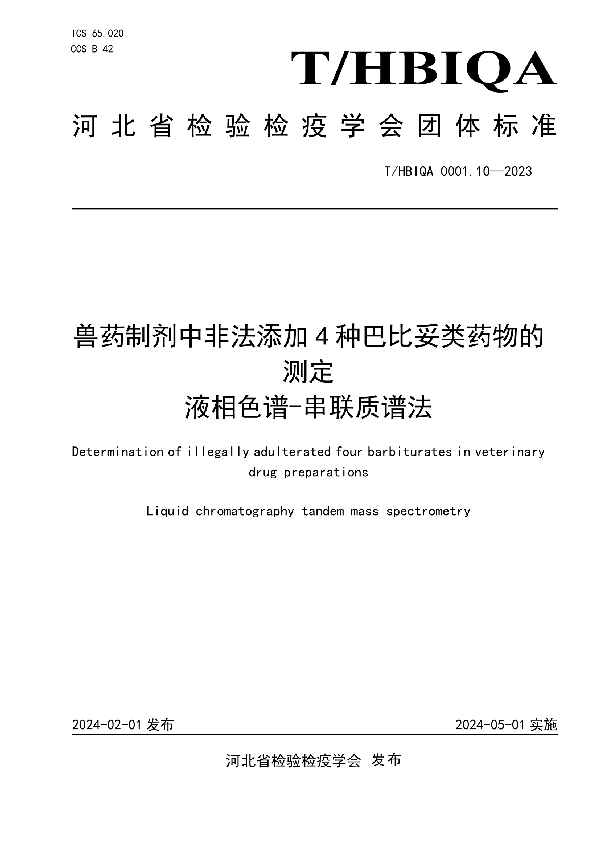 兽药制剂中非法添加4种巴比妥类药物的测定  液相色谱-串联质谱法 (T/HBIQA 0001.10-2023)