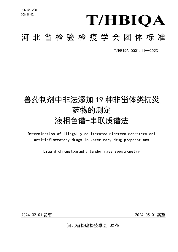 兽药制剂中非法添加19种非甾体类抗炎药物的测定  液相色谱-串联质谱法 (T/HBIQA 0001.11-2023)