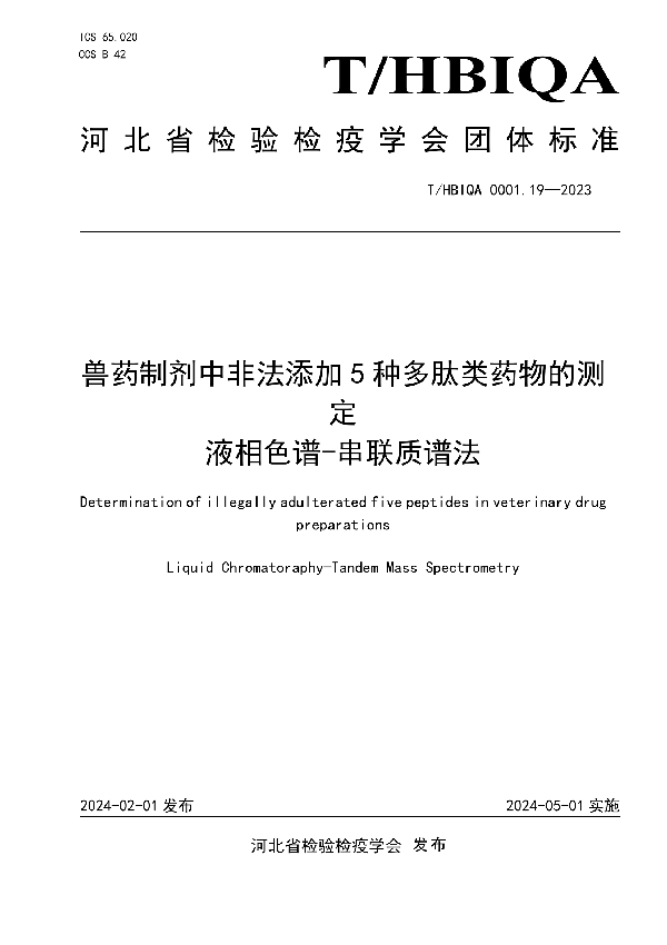 兽药制剂中非法添加5种多肽类药物的测定  液相色谱-串联质谱法 (T/HBIQA 0001.19-2023)