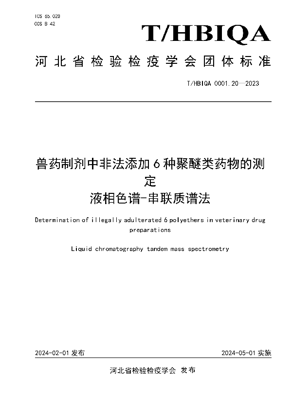 兽药制剂中非法添加6种聚醚类药物的测定 液相色谱-串联质谱法 (T/HBIQA 0001.20-2023)