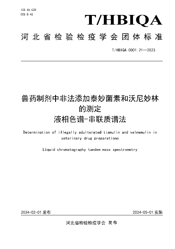 兽药制剂中非法添加泰妙菌素和沃尼妙林的测定 液相色谱-串联质谱法 (T/HBIQA 0001.21-2023)