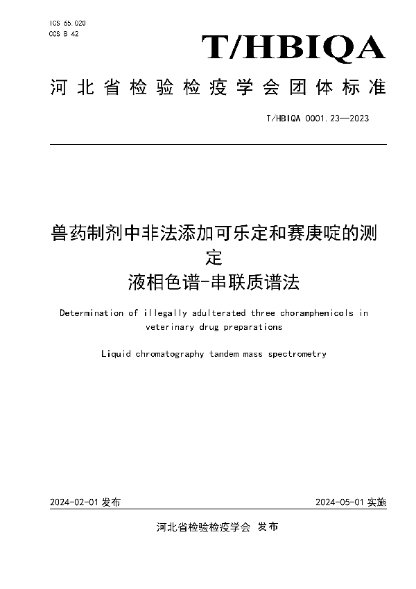 兽药制剂中非法添加可乐定和赛庚啶的测定  液相色谱-串联质谱法 (T/HBIQA 0001.23-2023)