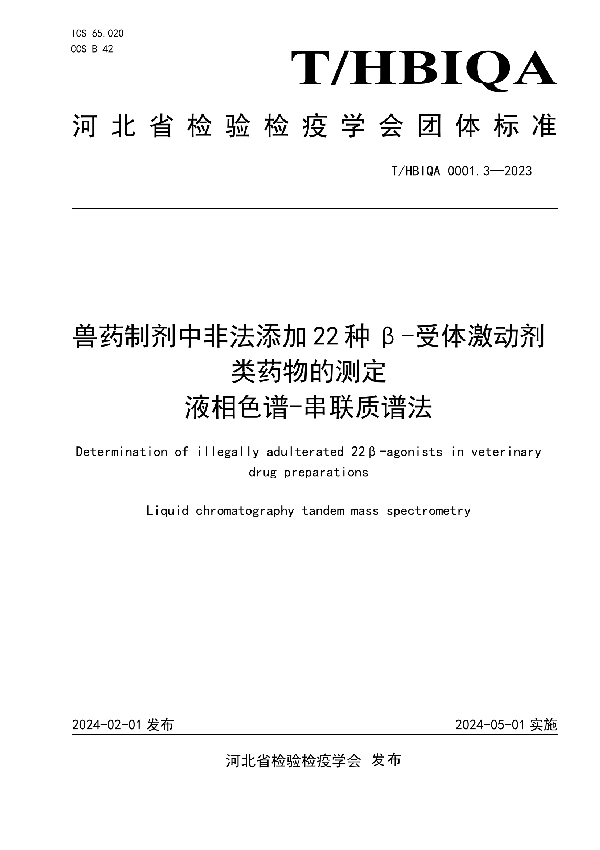 兽药制剂中非法添加22种β-受体激动剂类药物的测定 液相色谱-串联质谱法 (T/HBIQA 0001.3-2023)