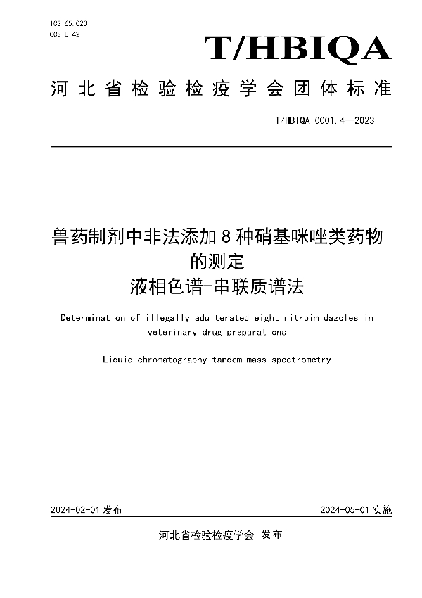 兽药制剂中非法添加8种硝基咪唑类药物的测定  液相色谱-串联质谱法 (T/HBIQA 0001.4-2023)