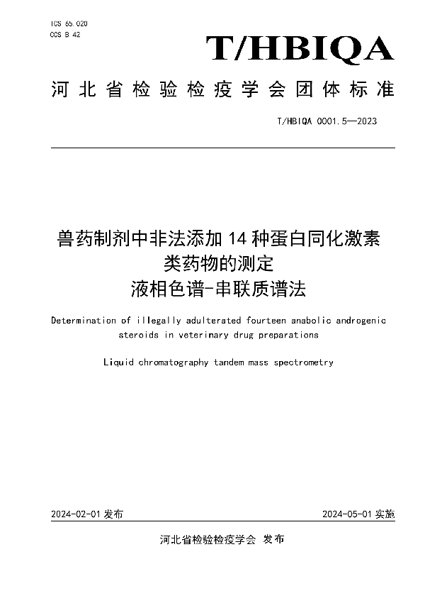 兽药制剂中非法添加14种蛋白同化激素类药物的测定  液相色谱-串联质谱法 (T/HBIQA 0001.5-2023)