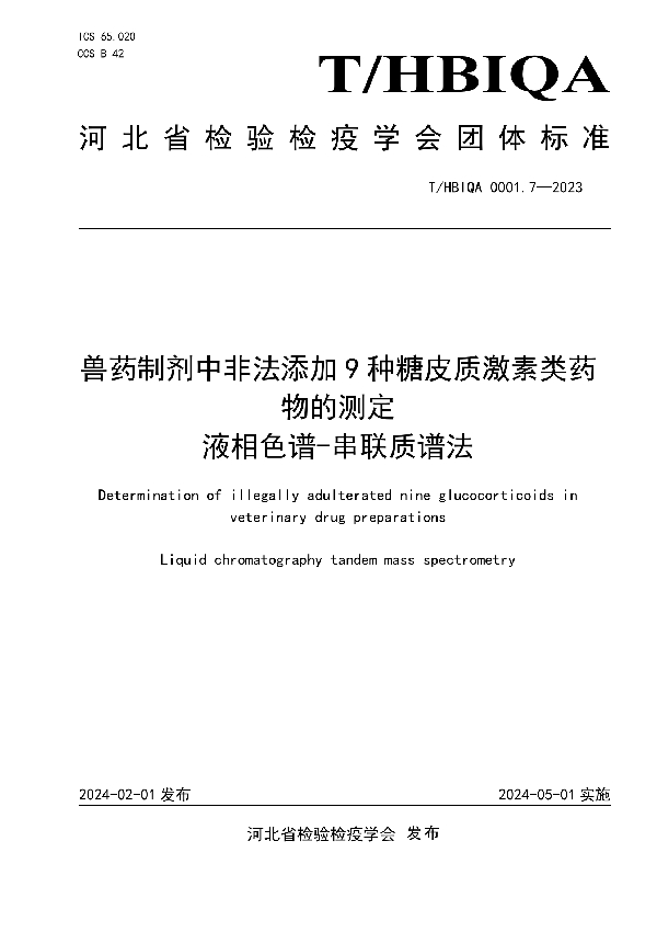 兽药制剂中非法添加9种糖皮质激素类药物的测定  液相色谱-串联质谱法 (T/HBIQA 0001.7-2023)