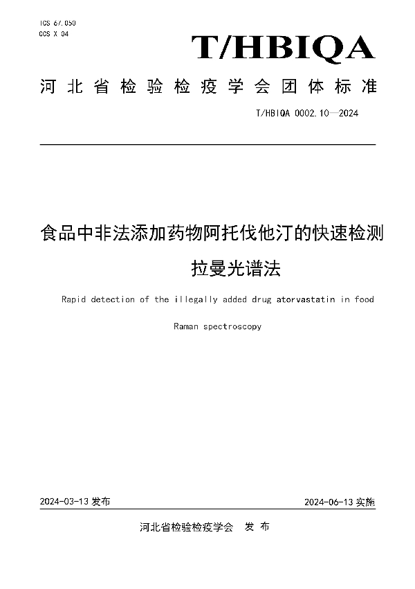 食品中非法添加药物阿托伐他汀的快速检测  拉曼光谱法 (T/HBIQA 0002.10-2024)