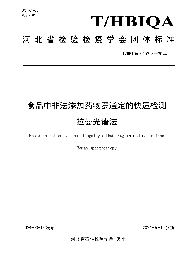 食品中非法添加药物罗通定的快速检测  拉曼光谱法 (T/HBIQA 0002.3-2024)