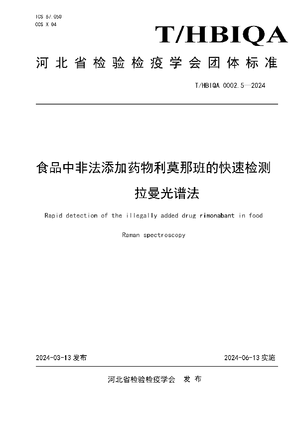 食品中非法添加药物利莫那班的快速检测  拉曼光谱法 (T/HBIQA 0002.5-2024)