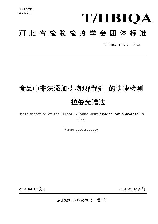 食品中非法添加药物双醋酚丁的快速检测 拉曼光谱法 (T/HBIQA 0002.6-2024)