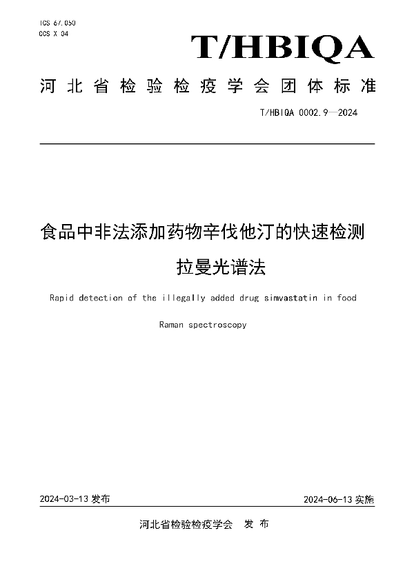 食品中非法添加药物辛伐他汀的快速检测  拉曼光谱法 (T/HBIQA 0002.9-2024)