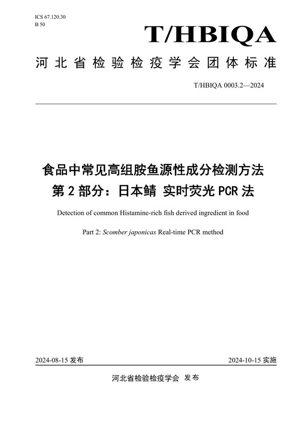 食品中常见高组胺鱼源性成分检测方法 第2部分:日本鲭 实时荧光PCR法 (T/HBIQA 0003.2-2024)