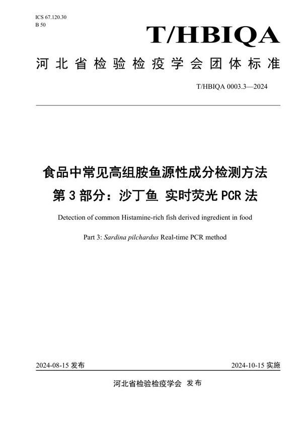 食品中常见高组胺鱼源性成分检测方法 第3部分:沙丁鱼实时荧光 PCR 法 (T/HBIQA 0003.3-2024)