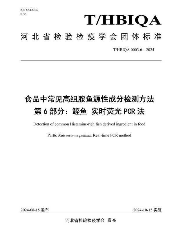 食品中常见高组胺鱼源性成分检测方法 第6部分：鲣鱼 实时荧光 PCR法 (T/HBIQA 0003.6-2024)