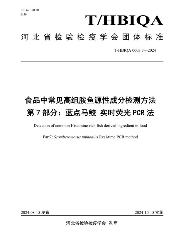 食品中常见高组胺鱼源性成分检测方法 第7部分：蓝点马鲛 实时荧光 PCR 法 (T/HBIQA 0003.7-2024)