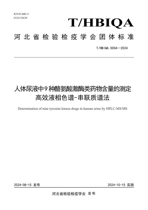 人体尿液中9种酪氨酸激酶类药物含量的测定 高效液相色谱-串联质谱法 (T/HBIQA 0004-2024)