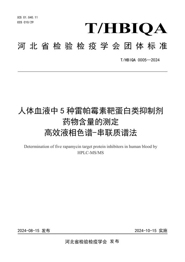 人体血液中5种雷帕霉素靶蛋白类抑制剂药物含量的测定 高效液相色谱-串联质谱法 (T/HBIQA 0005-2024)