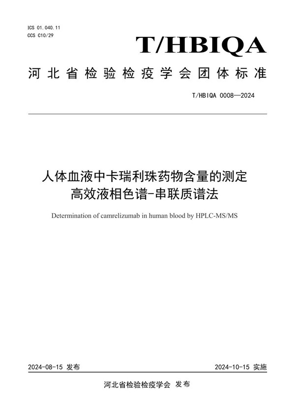 人体血液中卡瑞利珠药物含量的测定 高效液相色谱-串联质谱法 (T/HBIQA 0008-2024)