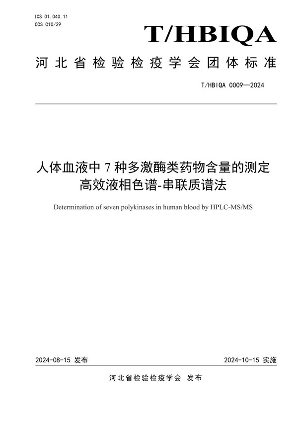 人体血液中7种多激酶类药物含量的测定 高效液相色谱-串联质谱法 (T/HBIQA 0009-2024)