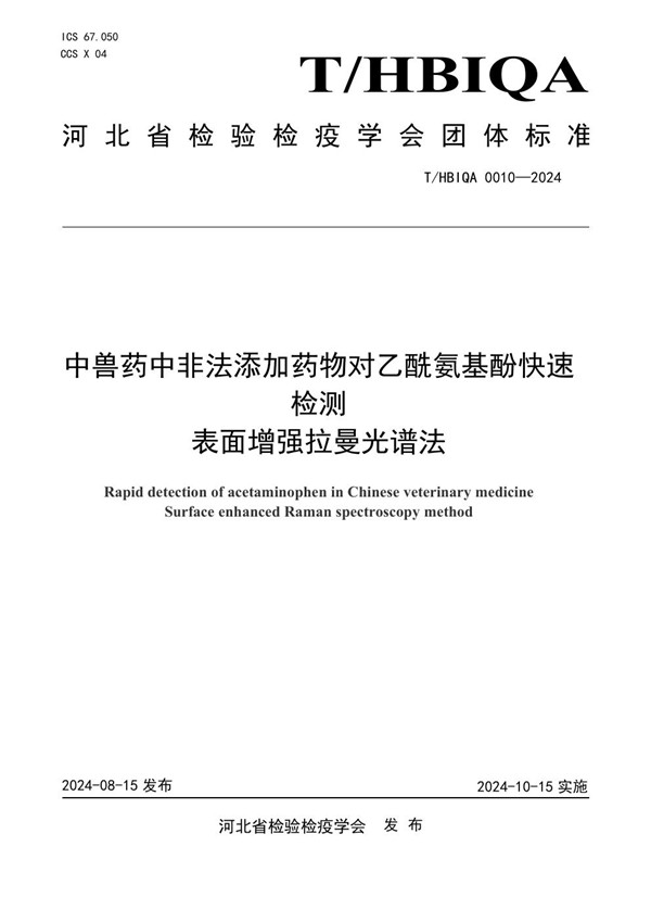 中兽药中非法添加药物对乙酰氨基酚快速检测 表面增强拉曼光谱法 (T/HBIQA 0010-2024)