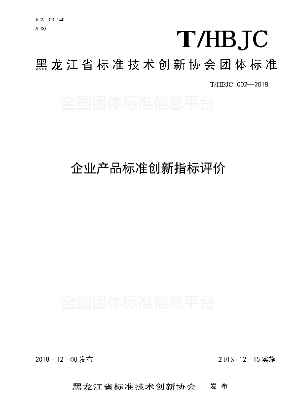 企业产品标准创新指标评价 (T/HBJC 002-2018)