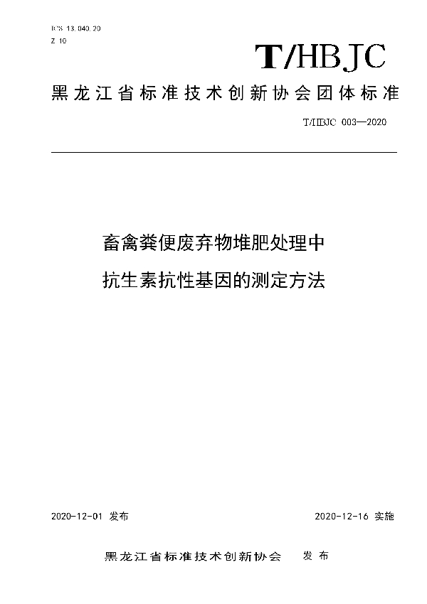 畜禽粪便废弃物堆肥处理中抗生素抗性基因的测定方法 (T/HBJC 003-2020)