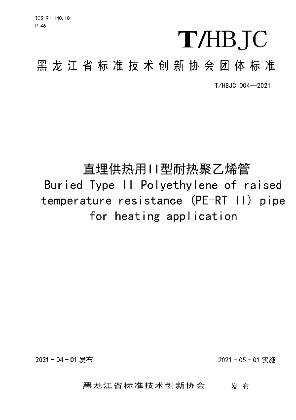 直埋供热用II型耐热聚乙烯管 (T/HBJC 004-2021)