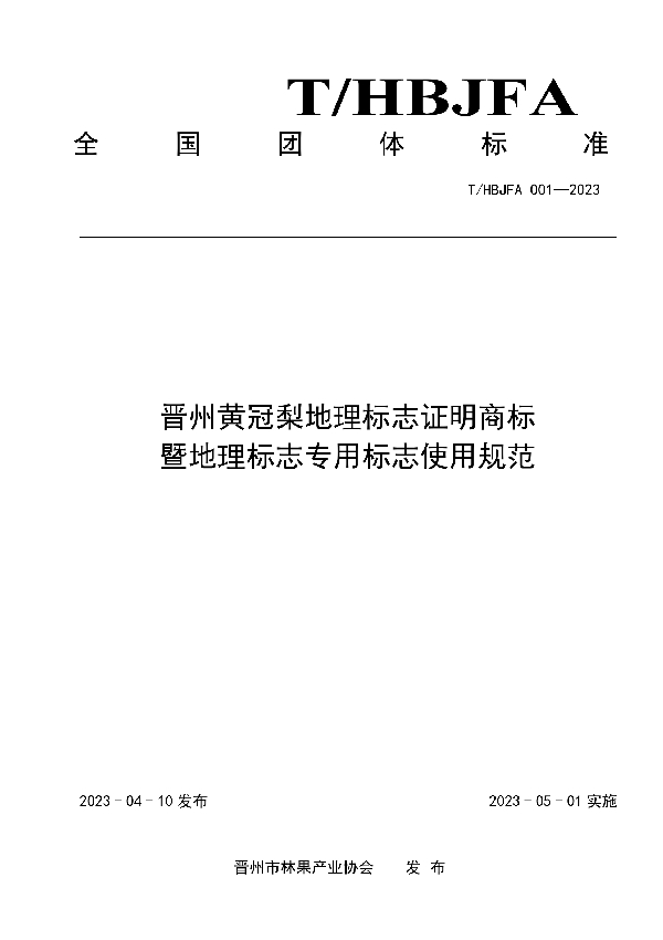 晋州黄冠梨地理标志证明商标暨地理标志专用标志使用规范 (T/HBJFA 001-2023)