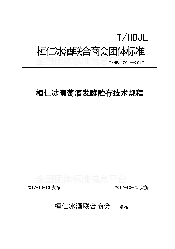 桓仁冰葡萄酒发酵贮存技术规程 (T/HBJL 001-2017)