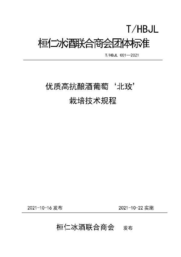 优质高抗酿酒葡萄‘北玫’栽培技术规程 (T/HBJL 001-2021）