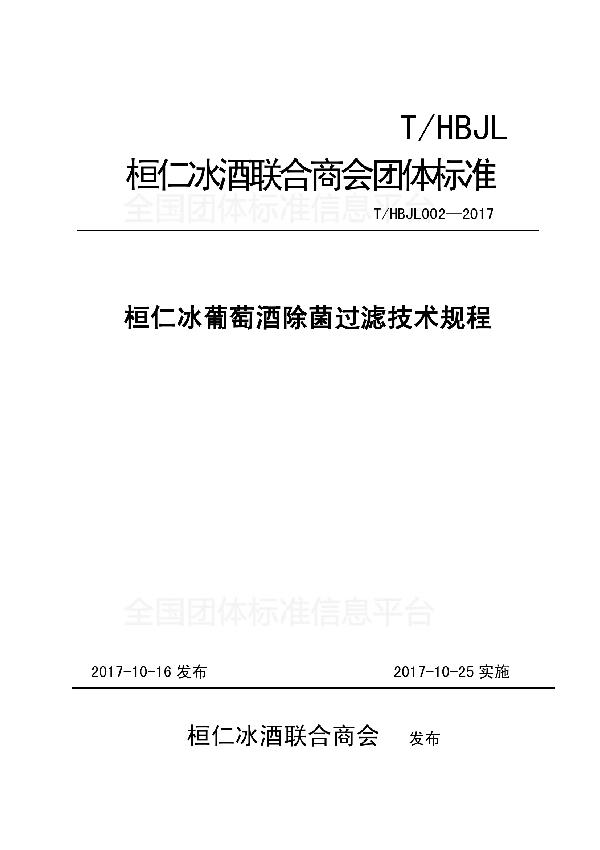 桓仁冰葡萄酒除菌过滤技术规程 (T/HBJL 002-2017)