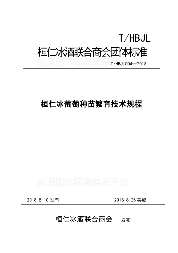 桓仁冰葡萄种苗繁育技术规程 (T/HBJL 004-2018)