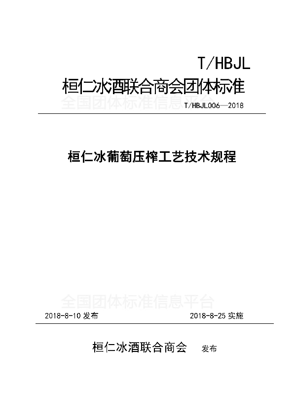 桓仁冰葡萄压榨工艺技术规程 (T/HBJL 006-2018)