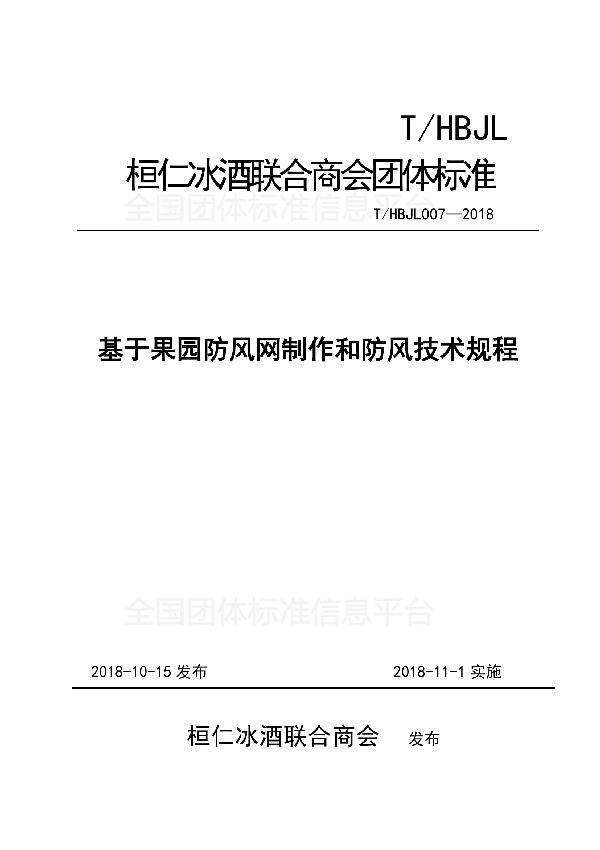 基于果园防风网制作和防风技术规程 (T/HBJL 007-2018)