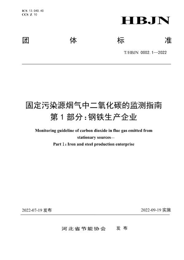 固定污染源烟气中二氧化碳的监测指南第1部分:钢铁生产企业 (T/HBJN 0002.1-2022)