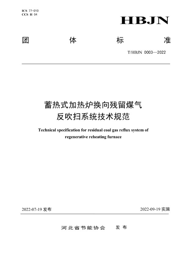 蓄热式加热炉换向残留煤气反吹扫系统技术规范 (T/HBJN 0003-2022)