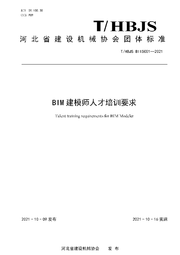 BIM建模师人才培训要求 (T/HBJS BIISC01-2021）