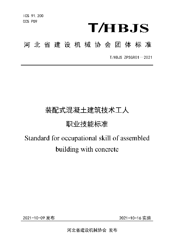 装配式混凝土建筑技术工人职业技能标准 (T/HBJS ZPSGR01-2021）