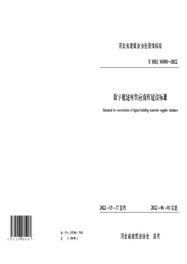 数字化建材供应商库建设标准 (T/HBJX 0001-2022)