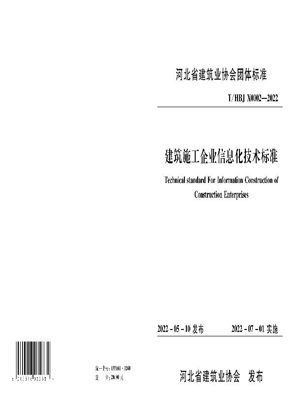 建筑施工企业信息化技术标准 (T/HBJX 0002-2022)