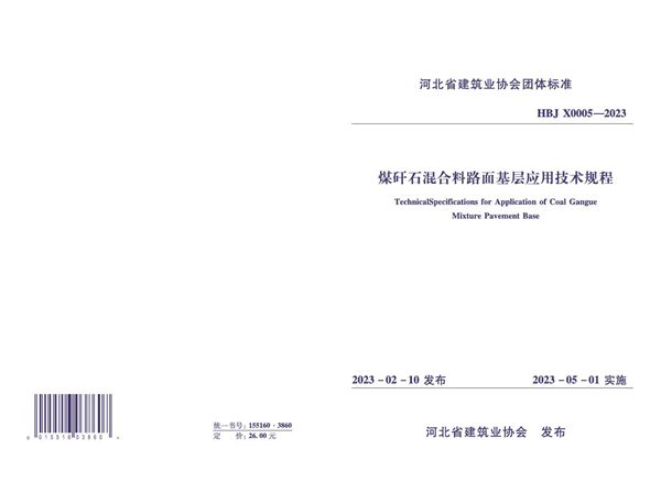 煤矸石混合料路面基层应用技术规程 (T/HBJX 0005-2023)