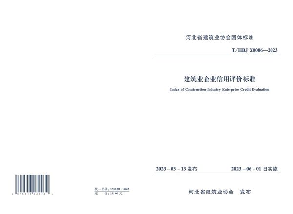 建筑业企业信用评价标准 (T/HBJX 0006-2023)