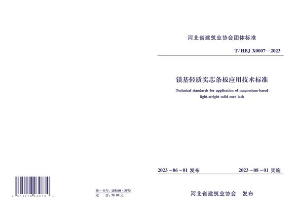 《镁基轻质实芯条板应用技术标准》 (T/HBJX 0007-2023)