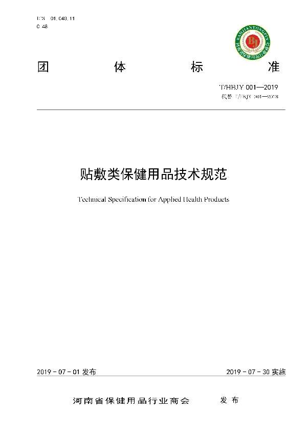 贴敷类保健用品技术规范 (T/HBJY 001-2019)