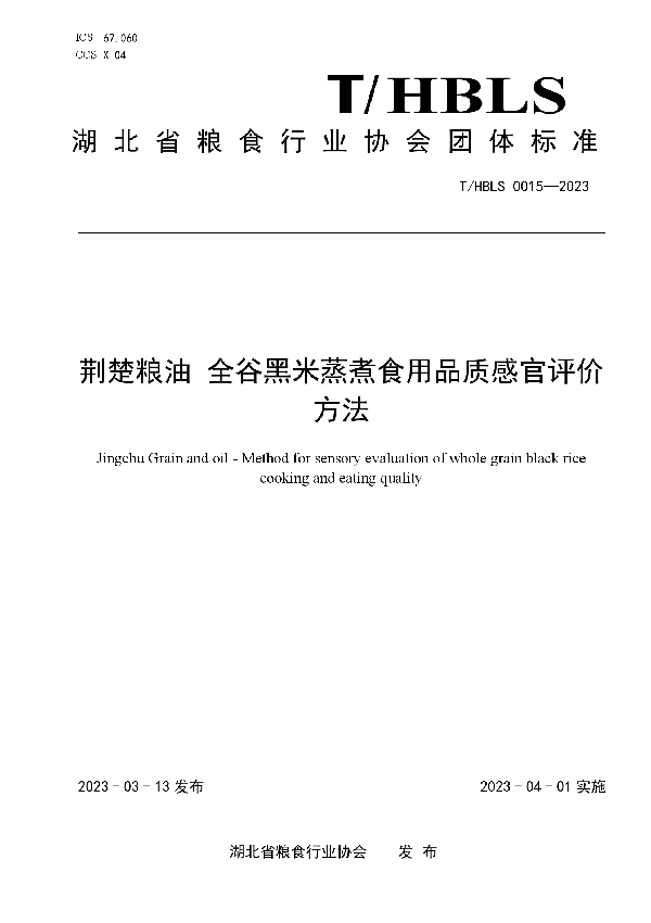 荆楚粮油 全谷黑米蒸煮食用品质感官评价方法 (T/HBLS 0015-2023)